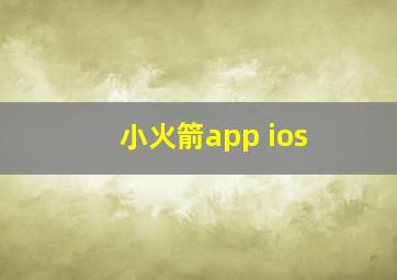 小火箭app ios